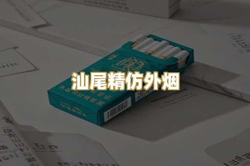 汕尾精仿外烟